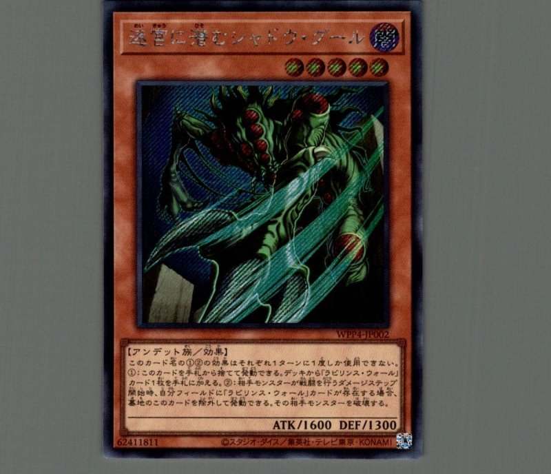 画像1: 迷宮に潜むシャドウ・グール/シークレット【モモンスター】《WPP4-JP002》 (1)