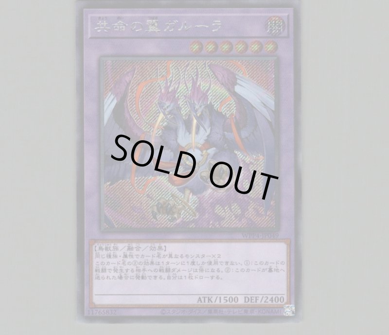 画像1: 〔特価品〕共命の翼ガルーラ/シークレット【融合】《WPP4-JP049》 (1)