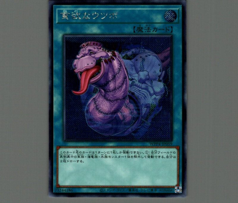 画像1: ☆アジア☆貪欲なウツボ/シークレット【魔法】《WPP4-JP059》 (1)