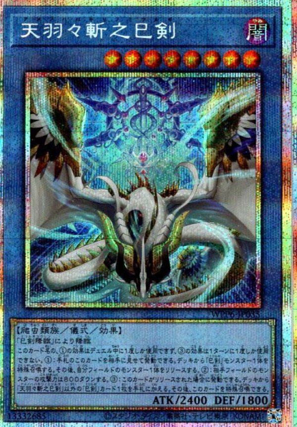 [#遊戯王]天羽々斬之巳剣(アメノハバキリノミツルギ) プリズマ 天羽々斬之巳剣/プリズマティックシークレット【儀式】《WPP6