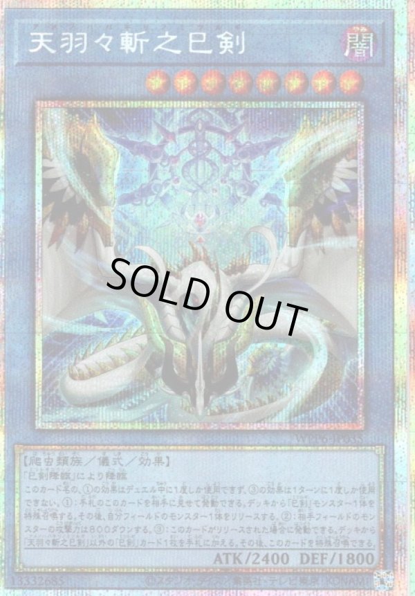 特価品〕天羽々斬之巳剣/プリズマティックシークレット【儀式