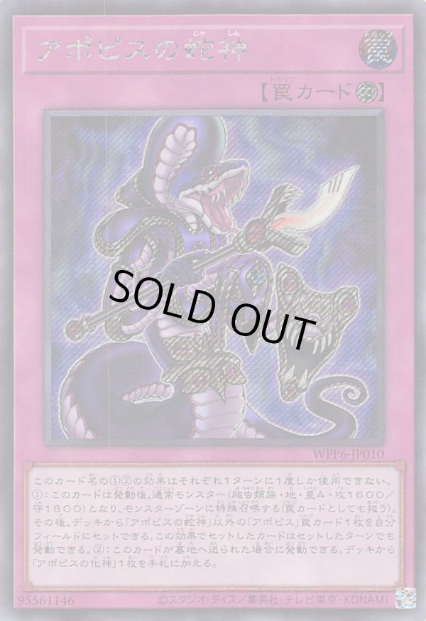 アポピスの蛇神/シークレット【罠】《WPP6-JP010》 アポピスのじゃしん