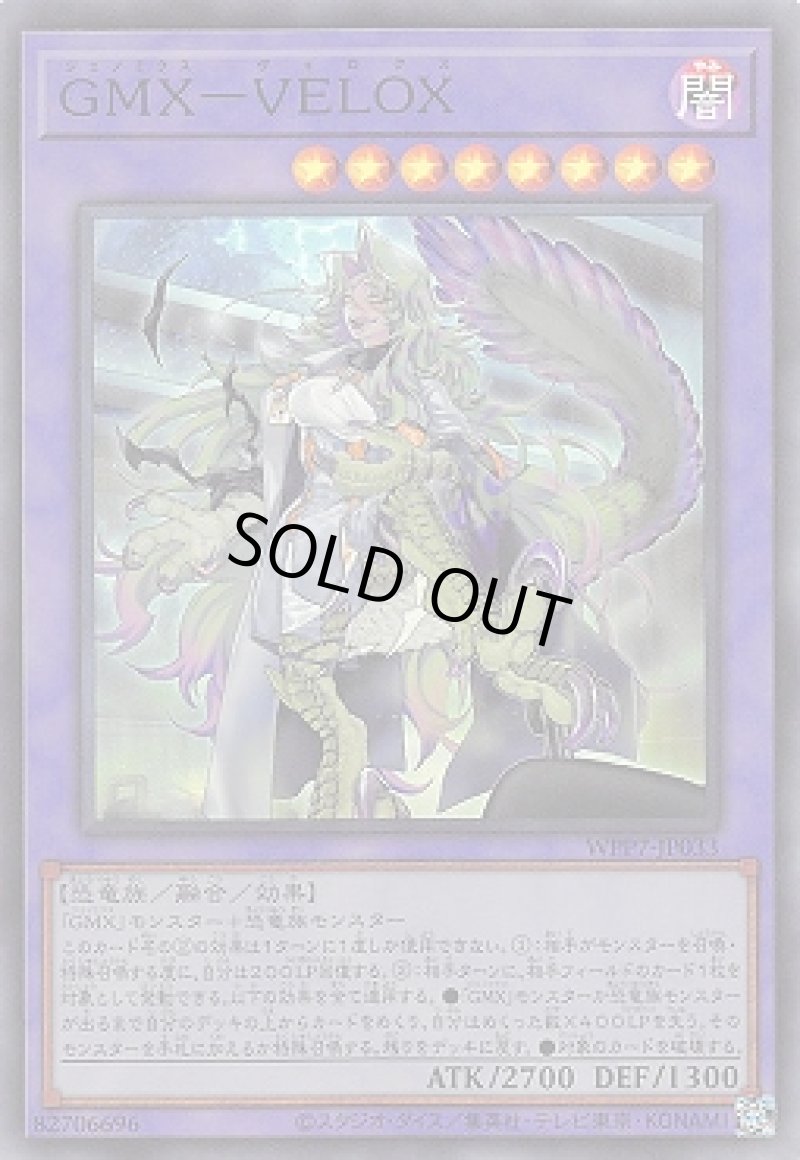 画像1: ＧＭＸ－ＶＥＬＯＸ/スーパー【融合】《WPP7-JP033》 (1)