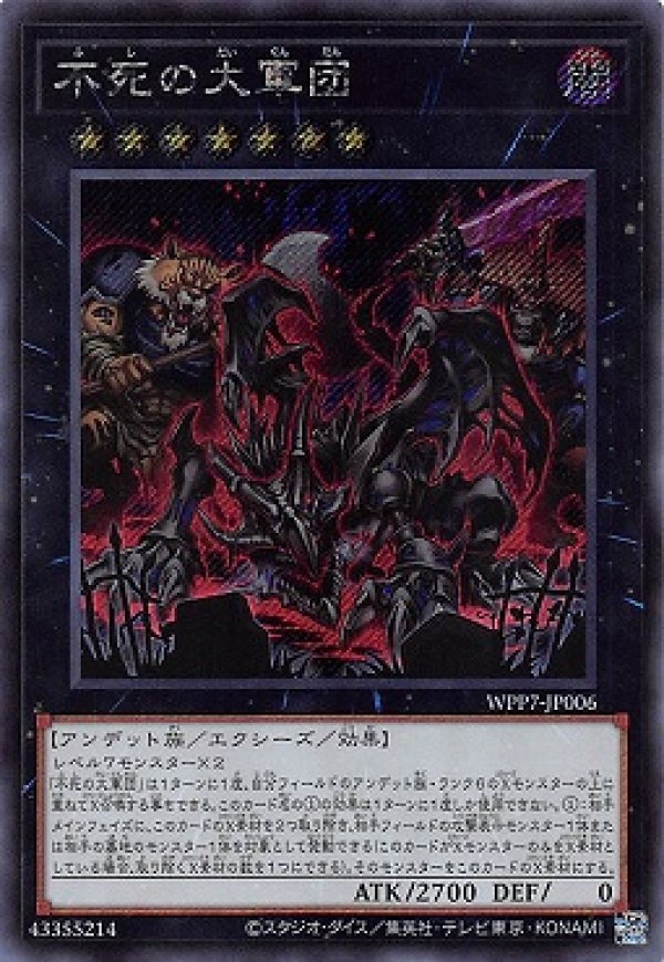 遊戯王シークレット　300種類 不死の大軍団/シークレット【エクシーズ】《WPP7-JP006》 - メルカード