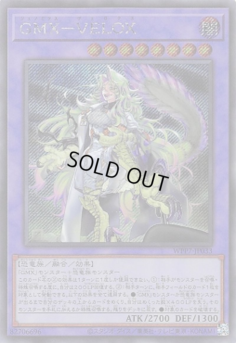 画像1: ＧＭＸ－ＶＥＬＯＸ/シークレット【融合】《WPP7-JP033》 (1)