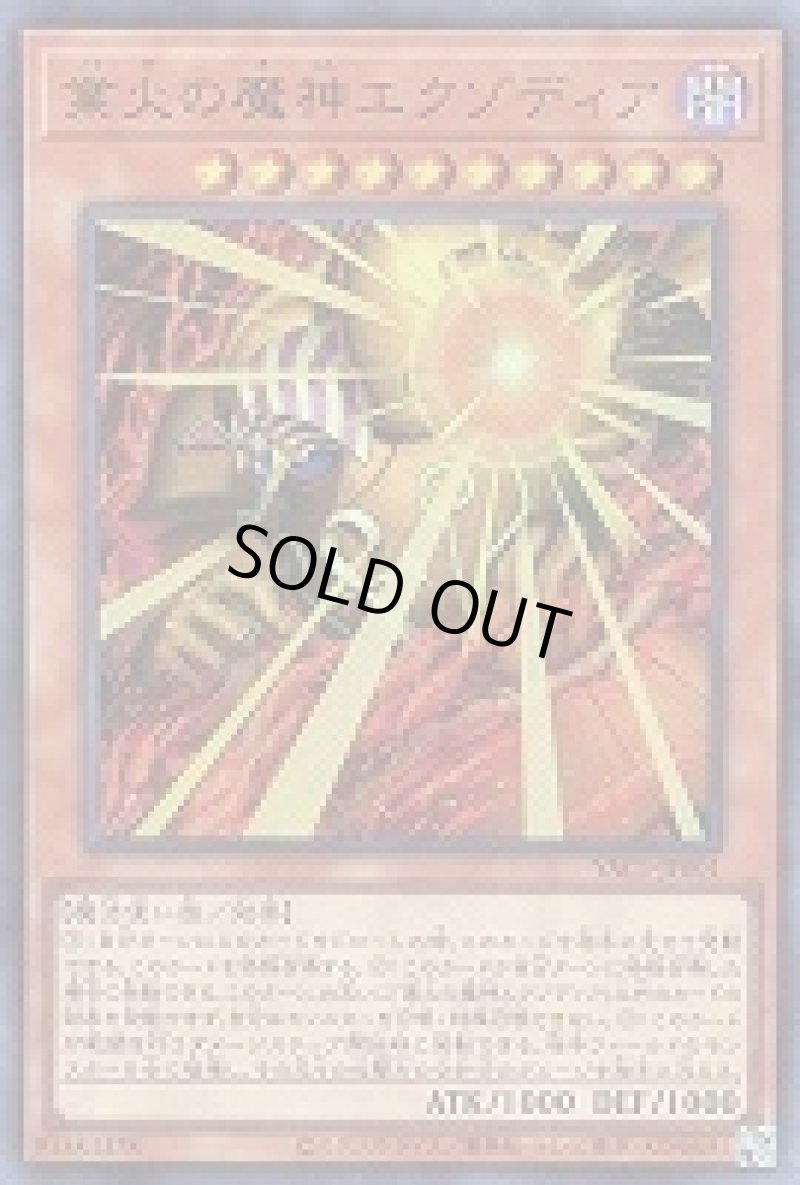 画像1: 〔特価品〕業火の魔神エクゾディア/ウルトラ【モンスター】《YAC1-JP001》 (1)
