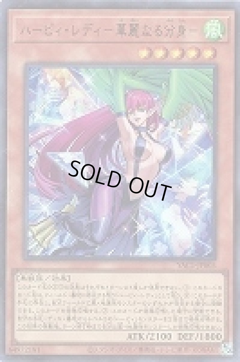 画像1: 〔特価品〕ハーピィ・レディ－華麗なる分身－/ウルトラ【モンスター】《YAC1-JP003》 (1)