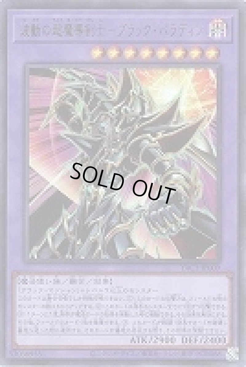 画像1: 〔特価品〕波動の超魔導剣士－ブラック・パラディン/ウルトラ【融合】《YAC1-JP009》 (1)