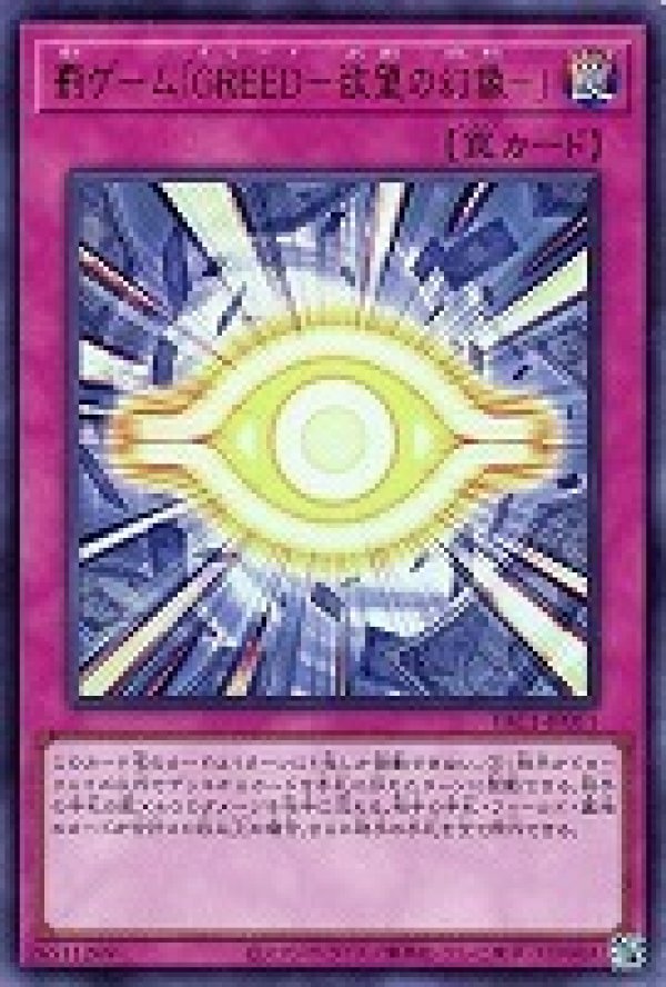 罰ゲーム「GREED－欲望の幻像－」/ウルトラ【罠】《YAC1-JP011