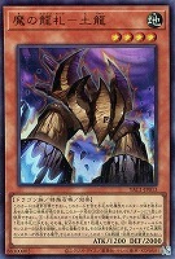 魔の龍札－土龍/ウルトラ【モンスター】《YAC1-JP013》 - メルカード遊戯王