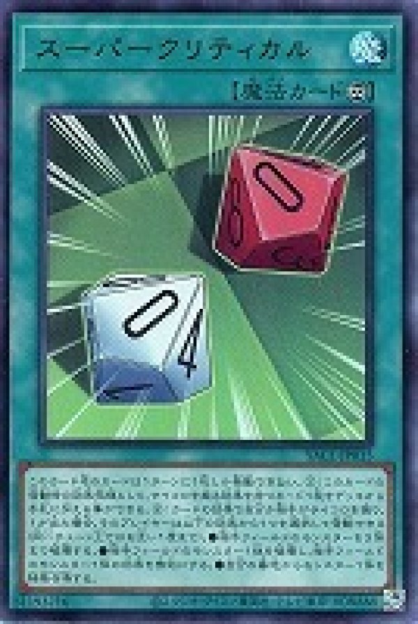 スーパークリティカル/ウルトラ【魔法】《YAC1-JP015》 - メルカード遊戯王