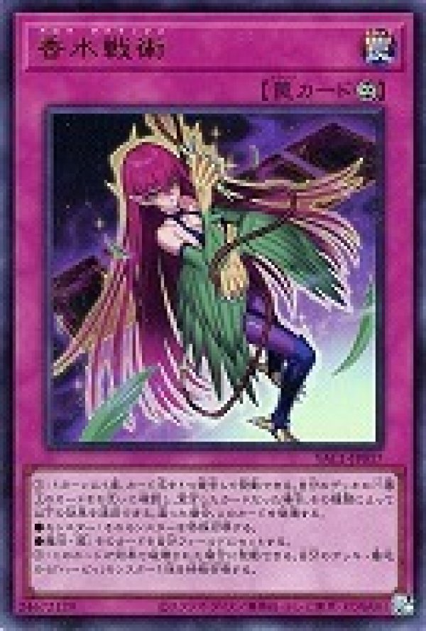 香水戦術/ウルトラ【罠】《YAC1-JP017》 - メルカード遊戯王