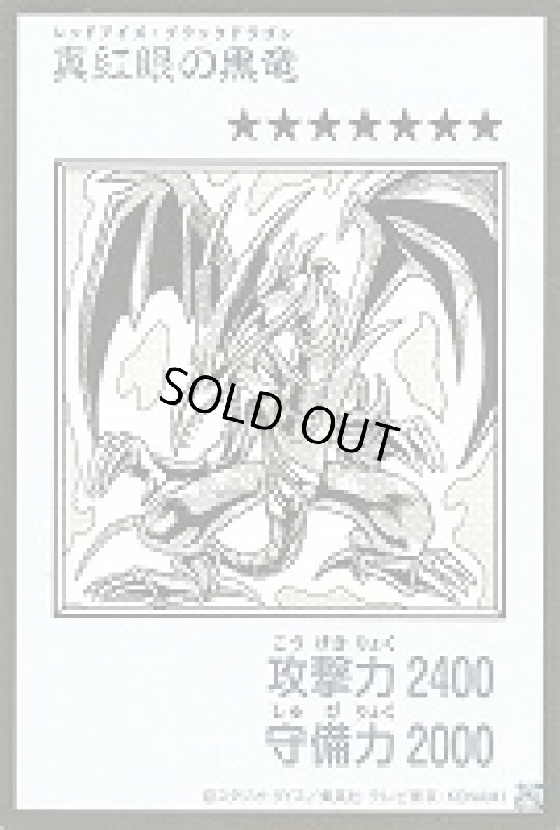 画像1: 〔特価品〕真紅眼の黒竜/ウルトラ【モンスター】《モノクロ版YAC1-MANGA-STYLE》 (1)