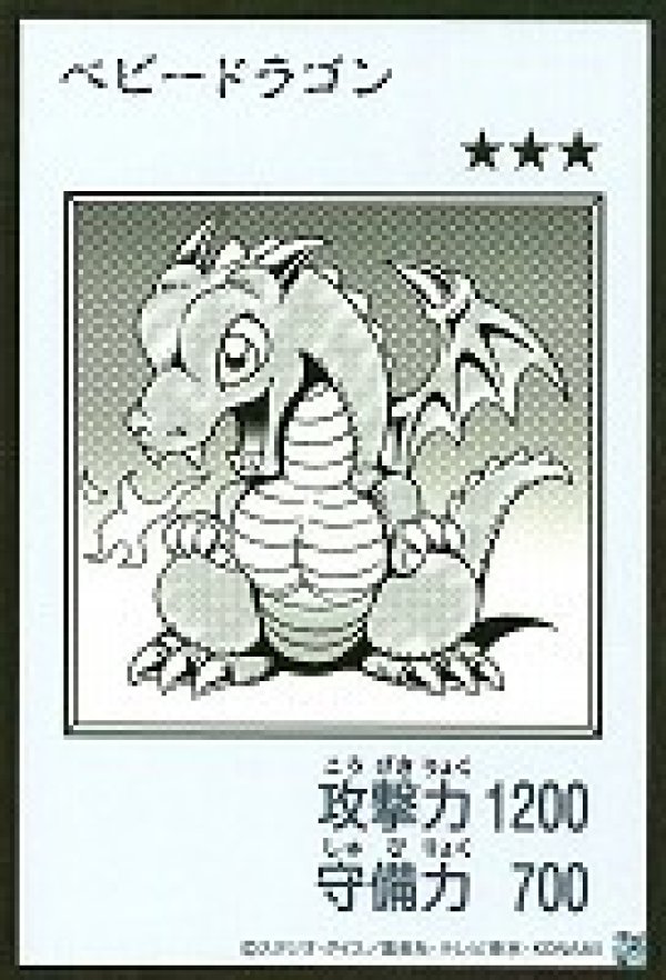 特価品〕ベビードラゴン/ウルトラ【モンスター】《モノクロ版YAC1