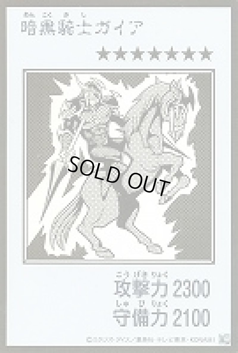 画像1: 〔特価品〕暗黒騎士ガイア/ウルトラ【モンスター】《モノクロ版YAC1-MANGA-STYLE》 (1)
