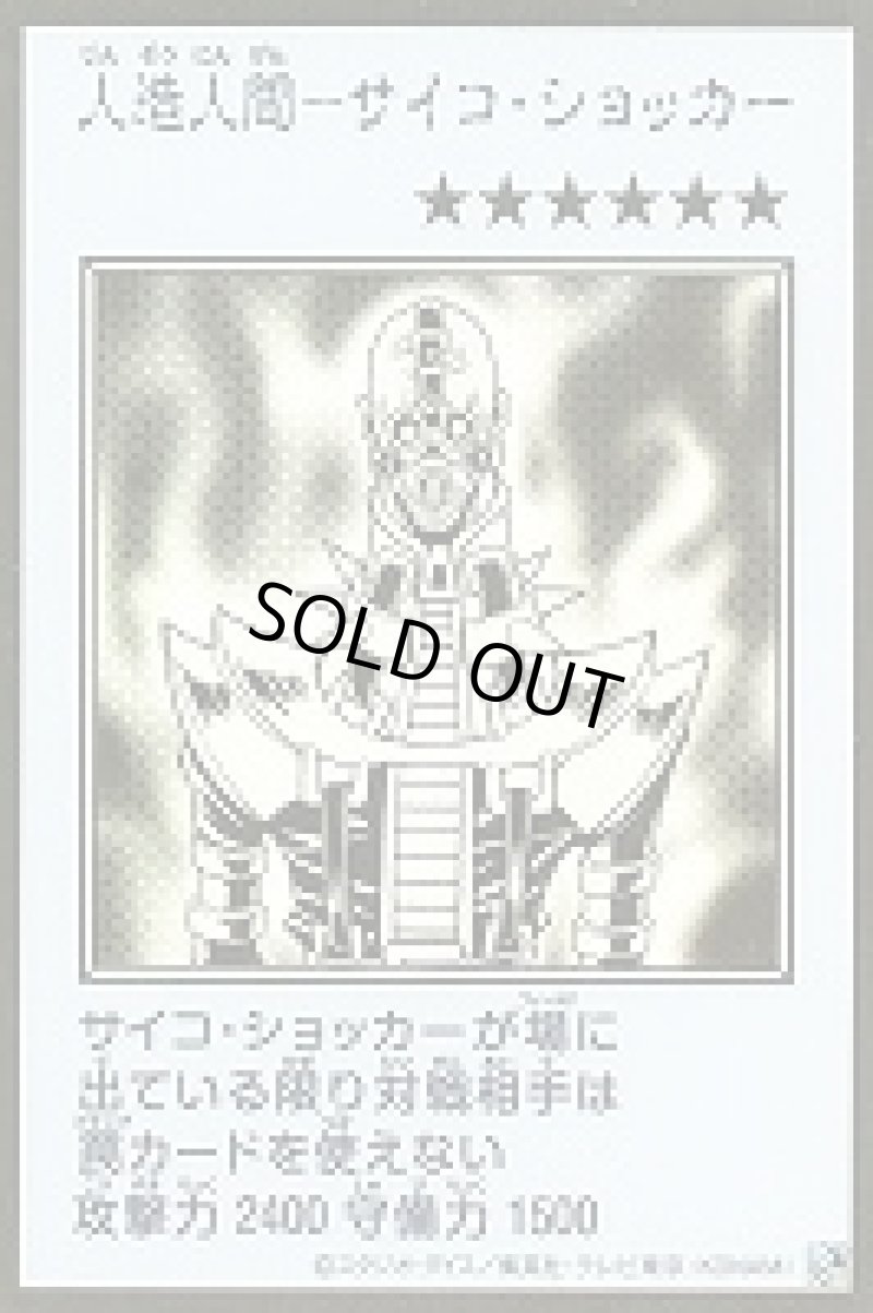 画像1: 〔特価品〕人造人間－サイコ・ショッカー/ウルトラ【モンスター】《モノクロ版YAC1-MANGA-STYLE》 (1)