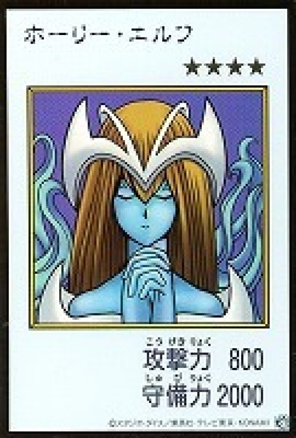 遊戯王 ホーリー・エルフ ウルトラレア 特価品〕ホーリー・エルフ/ウルトラ【モンスター】《カラー版YAC1