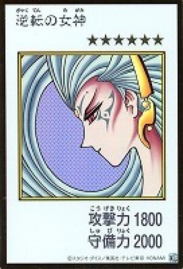 特価品〕逆転の女神/ウルトラ【モンスター】《カラー版YAC1-MANGA