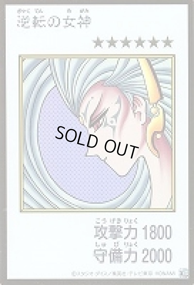 画像1: 〔特価品〕逆転の女神/ウルトラ【モンスター】《カラー版YAC1-MANGA-STYLE》 (1)