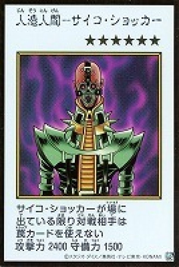 特価品〕人造人間－サイコ・ショッカー/シークレット【モンスター
