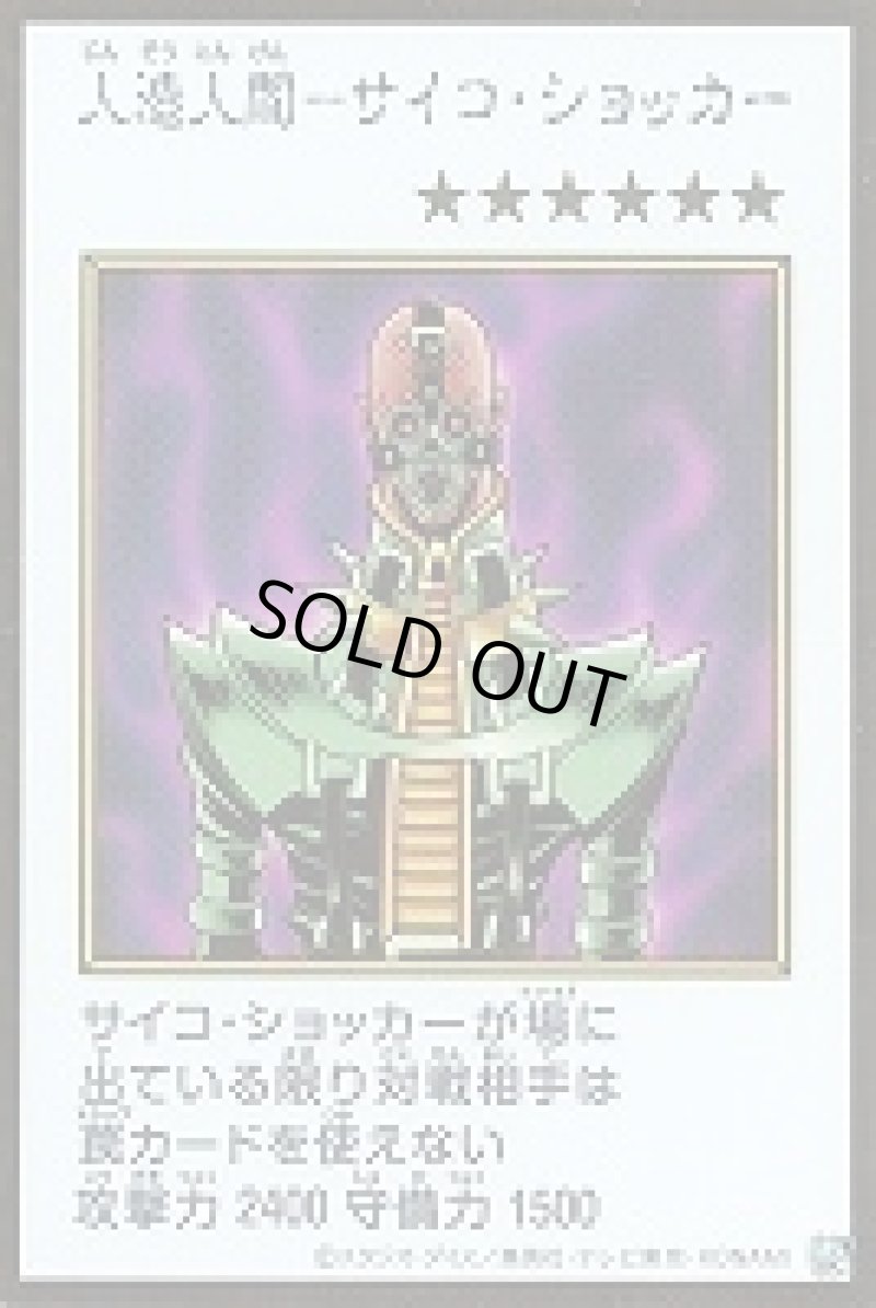 画像1: 〔特価品〕人造人間－サイコ・ショッカー/ウルトラ【モンスター】《カラー版YAC1-MANGA-STYLE》 (1)