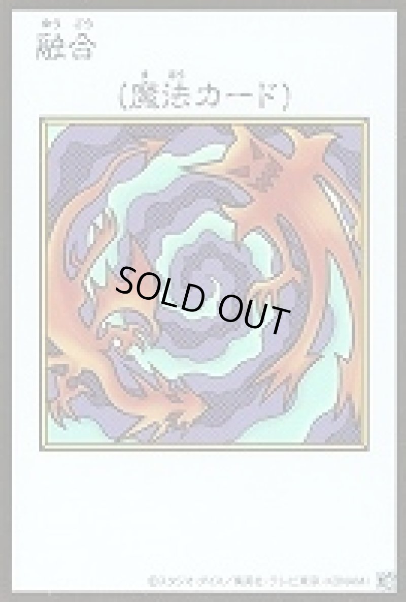 画像1: 〔特価品〕融合/ウルトラ【魔法】《カラー版YAC1-MANGA-STYLE》 (1)