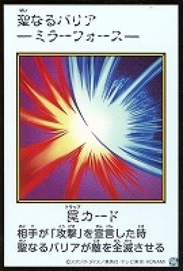 特価品〕聖なるバリア －ミラーフォース－/ウルトラ【罠】《カラー版