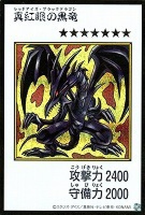 特価品〕真紅眼の黒竜/シークレット【モンスター】《カラー版YAC1