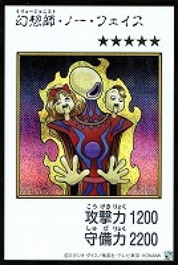 幻想師・ノー・フェイス/シークレット【モンスター】《カラー版YAC1