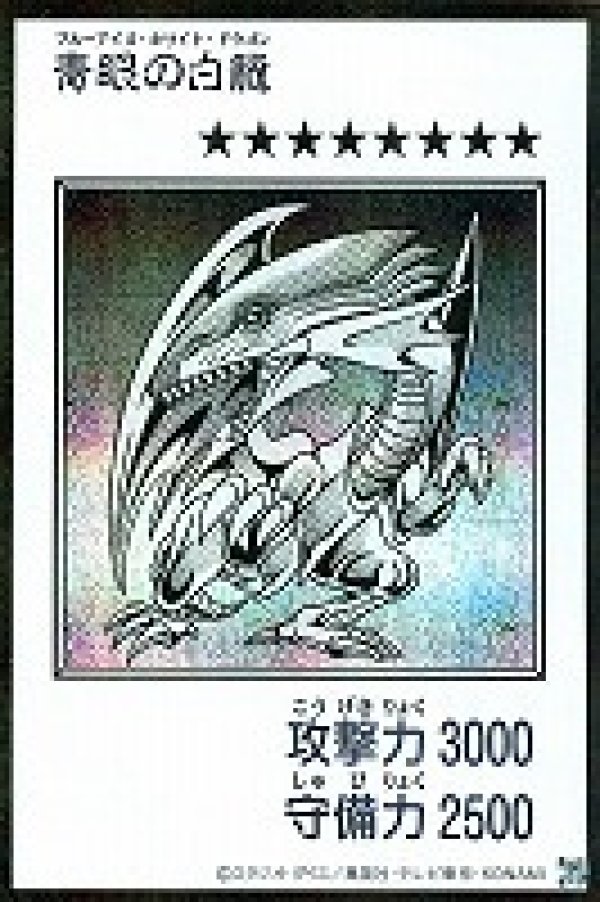 特価品〕青眼の白龍/シークレット【モンスター】《モノクロ版YAC1