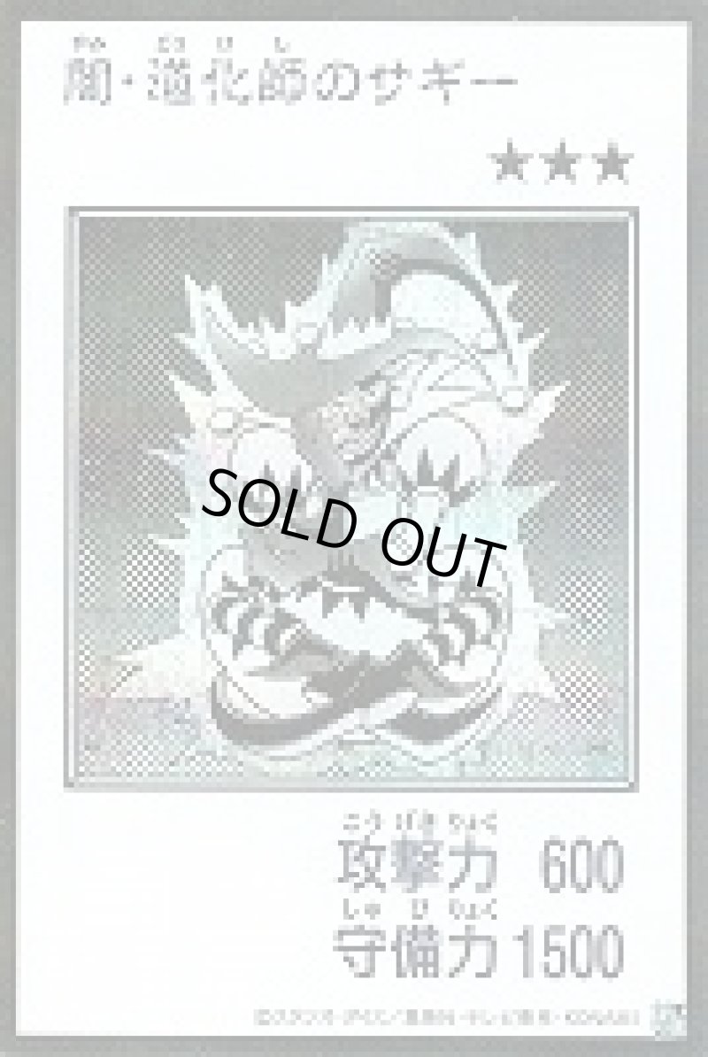 画像1: 〔特価品〕闇・道化師のサギー/シークレット【モンスター】《モノクロ版YAC1-MANGA-STYLE》 (1)