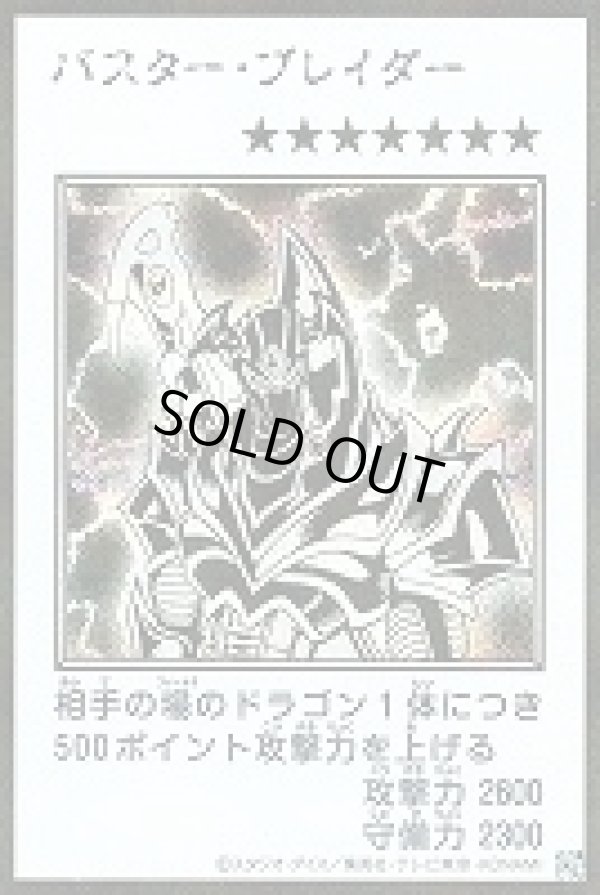 特価品〕バスター・ブレイダー/シークレット【モンスター】《モノクロ