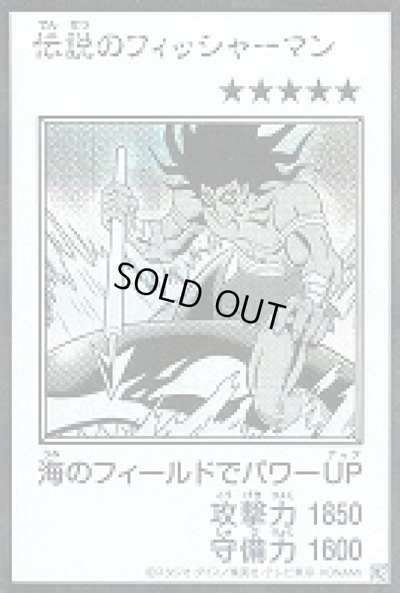 画像1: 〔特価品〕伝説のフィッシャーマン/シークレット【モンスター】《モノクロ版YAC1-MANGA-STYLE》 (1)