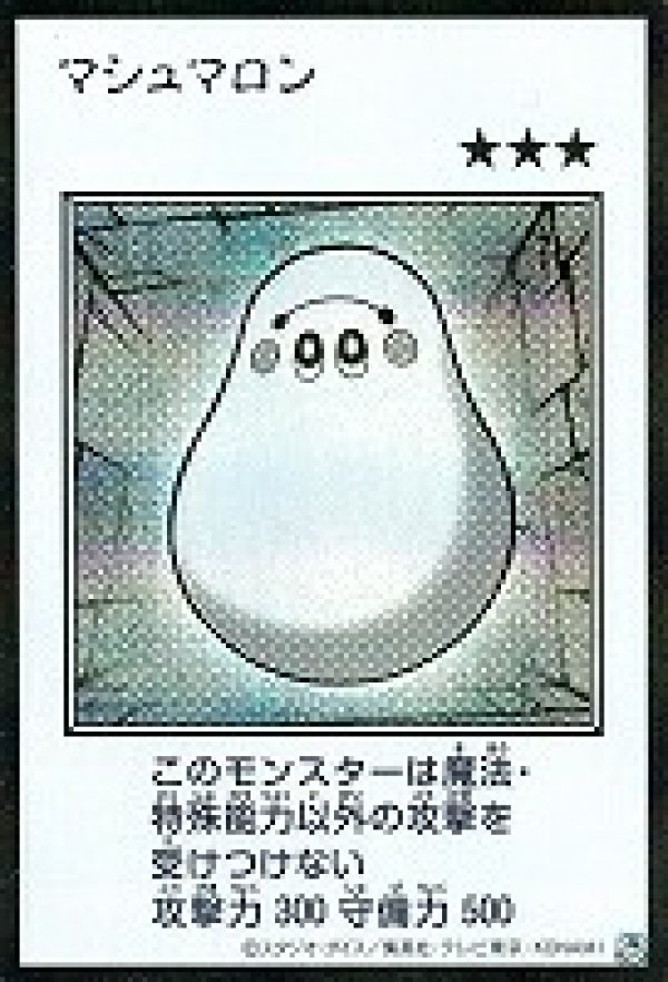 特価品〕マシュマロン/シークレット【モンスター】《モノクロ版YAC1