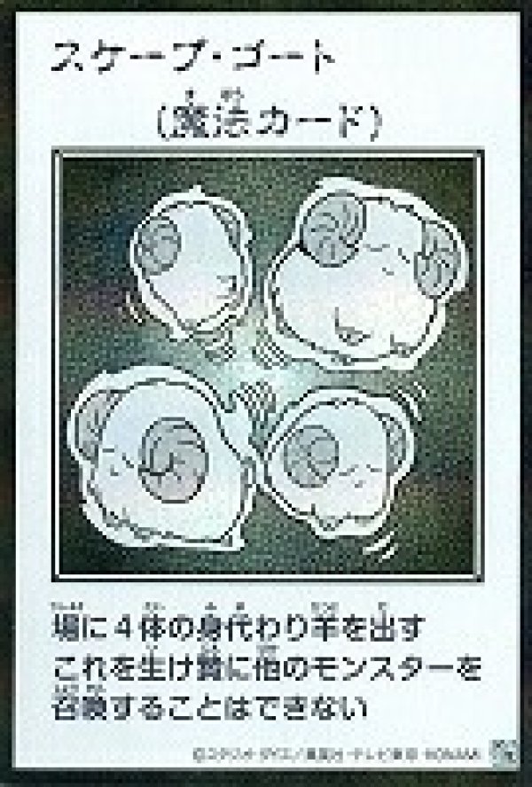 スケープ・コート 魔法カード 12-06 特価品〕スケープ・ゴート/シークレット【魔法】《モノクロ版YAC1