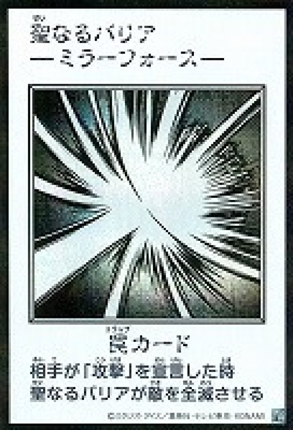 聖なるバリア －ミラーフォース－/シークレット【罠】《モノクロ版YAC1