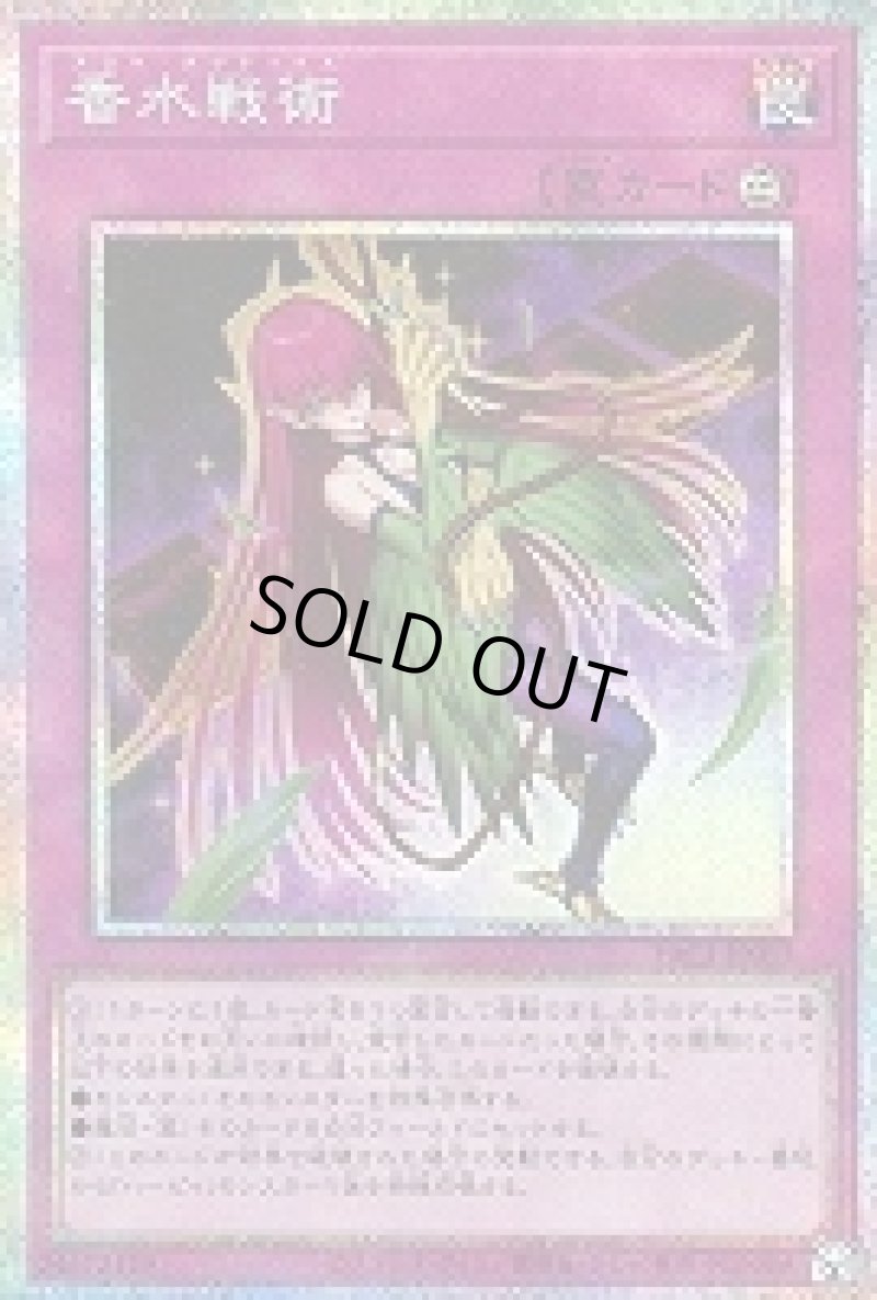 画像1: 〔特価品〕香水戦術/プリズマティックシークレット【罠】《YAC1-JP017》 (1)