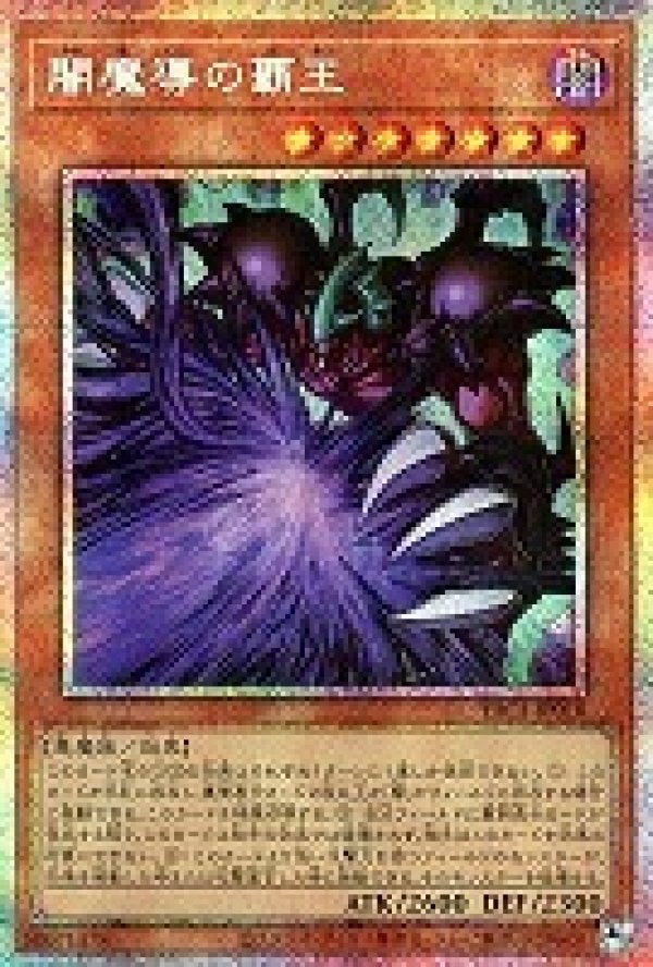 特価品〕闇魔導の覇王/プリズマティックシークレット【モンスター