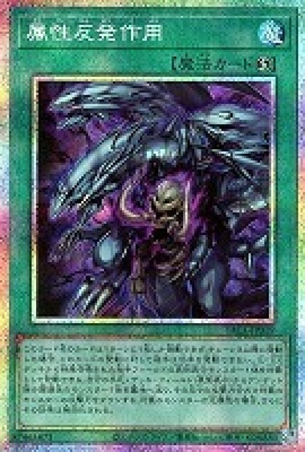 属性反発作用/プリズマティックシークレット【魔法】《YAC1-JP019
