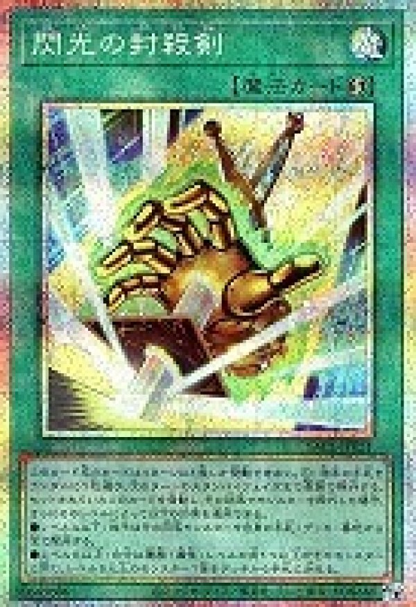閃光の封殺剣/プリズマティックシークレット【魔法】《YAC1-JP021