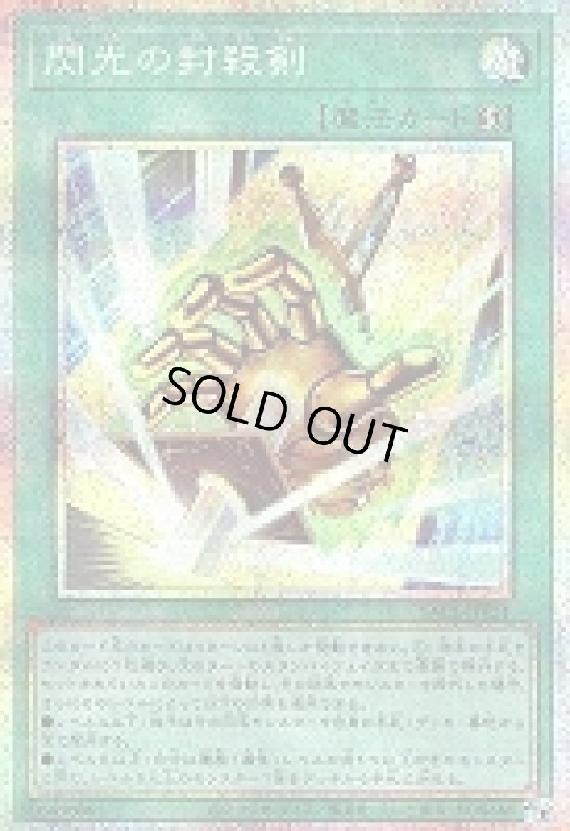 画像1: 〔特価品〕閃光の封殺剣/プリズマティックシークレット【魔法】《YAC1-JP021》 (1)