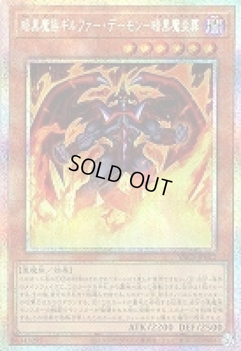 画像1: 〔特価品〕暗黒魔族ギルファー・デーモン－暗黒魔炎葬/プリズマティックシークレット【モンスター】《YAC1-JP022》 (1)