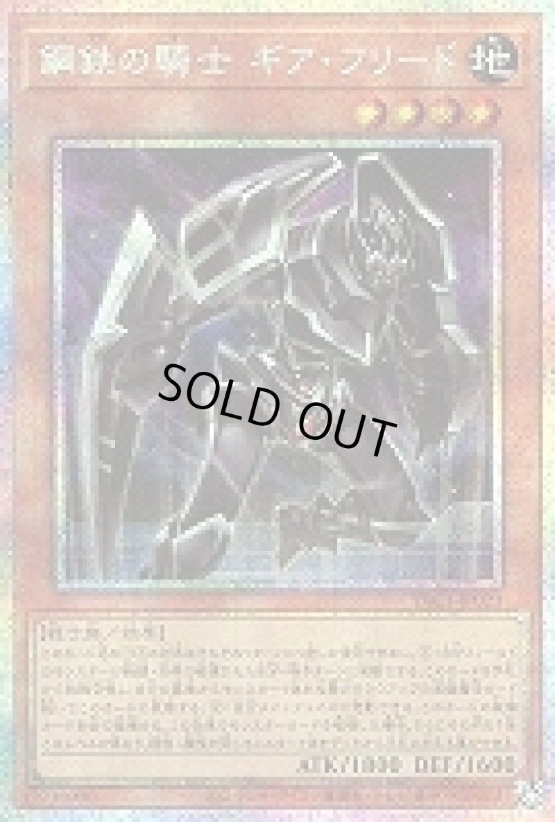 画像1: 〔特価品〕鋼鉄の騎士 ギア・フリード/プリズマティックシークレット【モンスター】《YAC1-JP023》 (1)