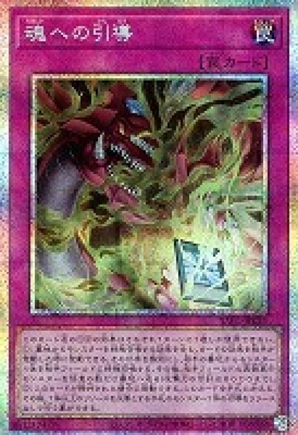 魂への引導/プリズマティックシークレット【罠】《YAC1-JP025》 - メル