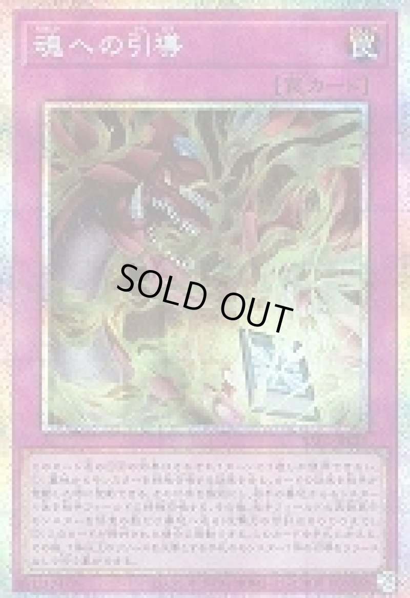 画像1: 〔特価品〕魂への引導/プリズマティックシークレット【罠】《YAC1-JP025》 (1)