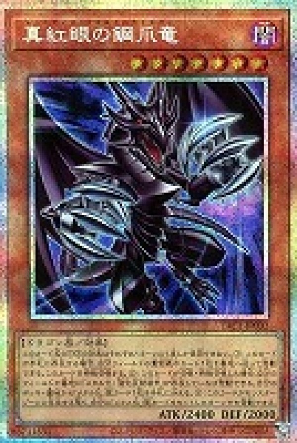 真紅眼の鋼爪竜/プリズマティックシークレット【モンスター】《YAC1