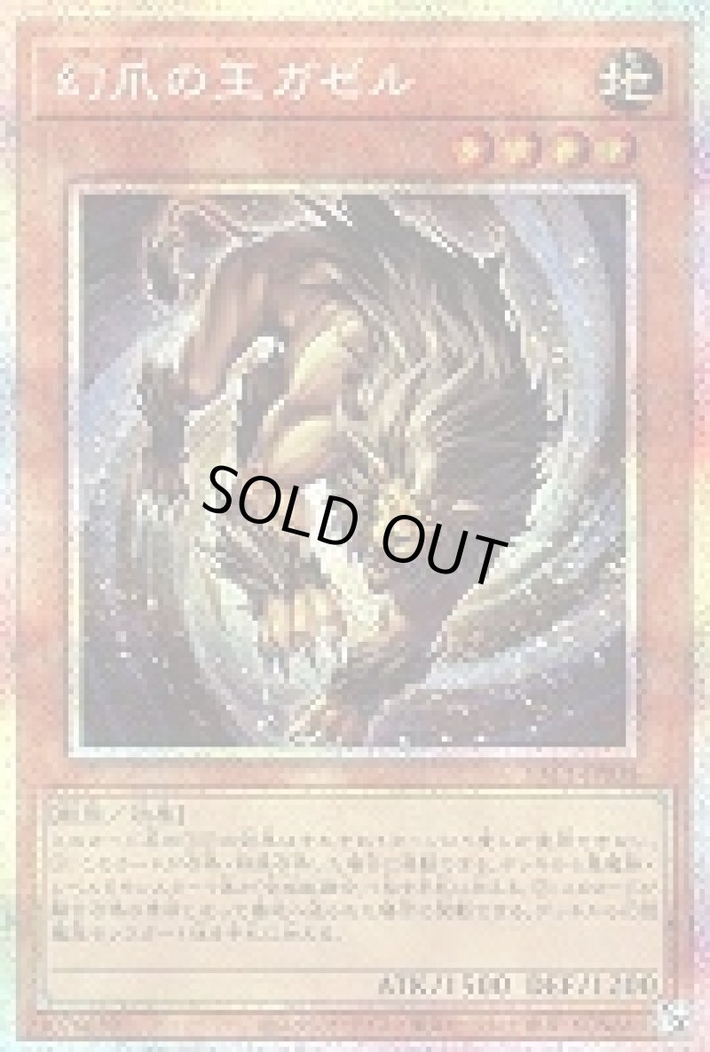 画像1: 〔特価品〕幻爪の王ガゼル/プリズマティックシークレット【モンスター】《YAC1-JP038》 (1)