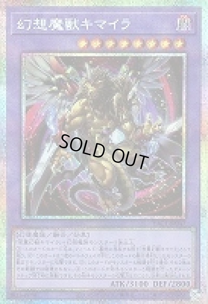 画像1: 〔特価品〕幻想魔獣キマイラ/プリズマティックシークレット【融合】《YAC1-JP047》 (1)