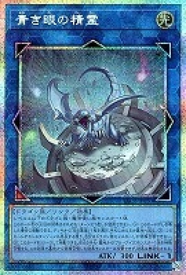 特価品〕青き眼の精霊/プリズマティックシークレット【リンク】《YAC1