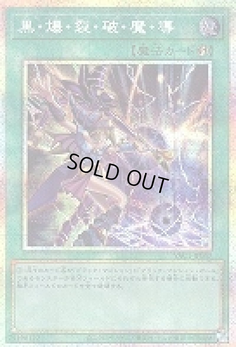 画像1: 〔特価品〕黒・爆・裂・破・魔・導/プリズマティックシークレット【魔法】《YAC1-JP057》 (1)